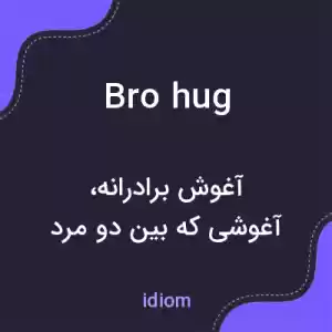 معنی bro hug به فارسی معنی bro hug به فارسی
