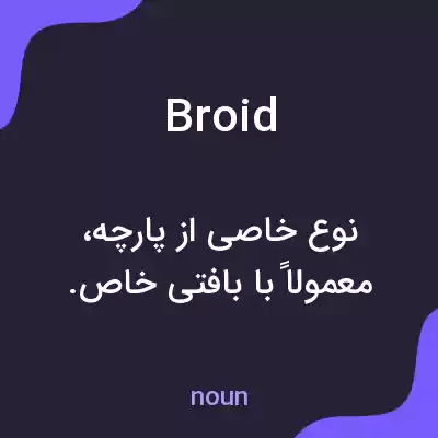 معنی broid به فارسی معنی broid به فارسی