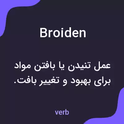 معنی broiden به فارسی معنی broiden به فارسی