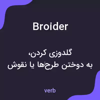 معنی broider به فارسی معنی broider به فارسی