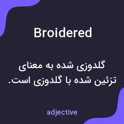 معنی broidered به فارسی معنی broidered به فارسی