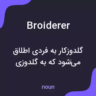 معنی broiderer به فارسی معنی broiderer به فارسی