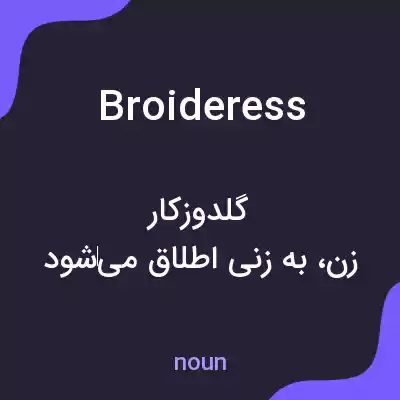 معنی broideress به فارسی معنی broideress به فارسی