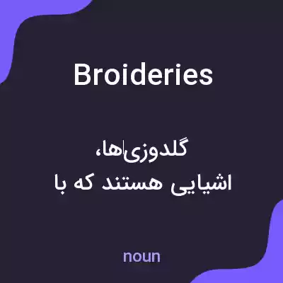 معنی broideries به فارسی معنی broideries به فارسی