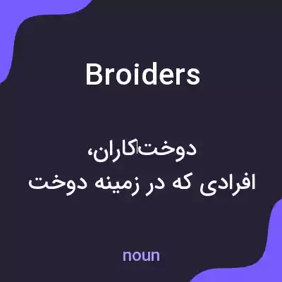 معنی broiders به فارسی معنی broiders به فارسی