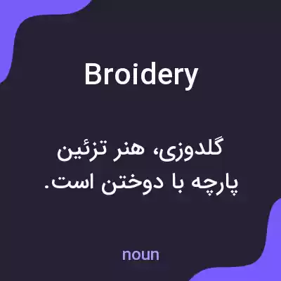معنی broidery به فارسی