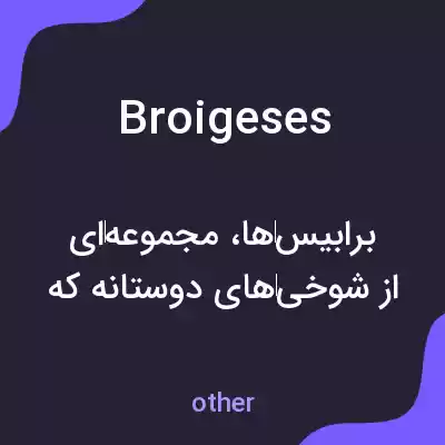 معنی broigeses به فارسی معنی broigeses به فارسی