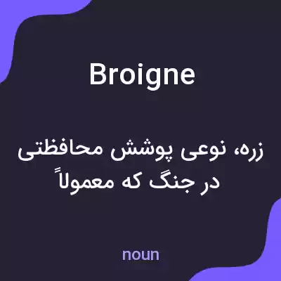 معنی broigne به فارسی معنی broigne به فارسی