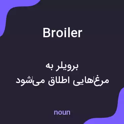 معنی broiler به فارسی معنی broiler به فارسی