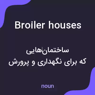 معنی broiler houses به فارسی معنی broiler houses به فارسی
