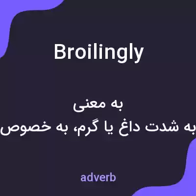 معنی broilingly به فارسی معنی broilingly به فارسی