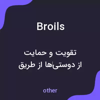 معنی broils به فارسی معنی broils به فارسی