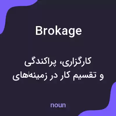 معنی brokage به فارسی معنی brokage به فارسی
