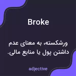 معنی broke به فارسی معنی broke به فارسی