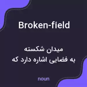معنی broken-field به فارسی معنی broken-field به فارسی
