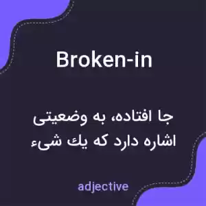 معنی broken-in به فارسی معنی broken-in به فارسی