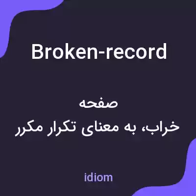 معنی broken-record به فارسی معنی broken-record به فارسی