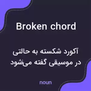 معنی broken chord به فارسی معنی broken chord به فارسی