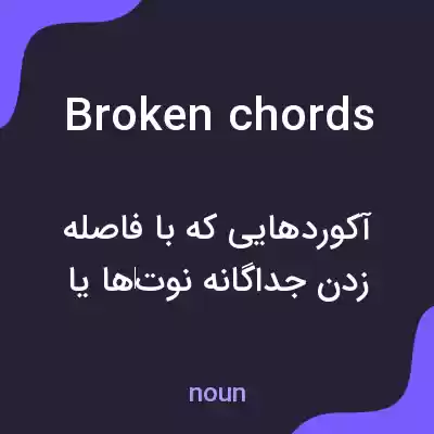 معنی broken chords به فارسی معنی broken chords به فارسی
