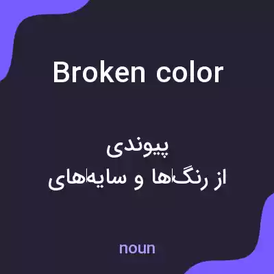 معنی broken color به فارسی معنی broken color به فارسی