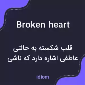 معنی broken heart به فارسی معنی broken heart به فارسی