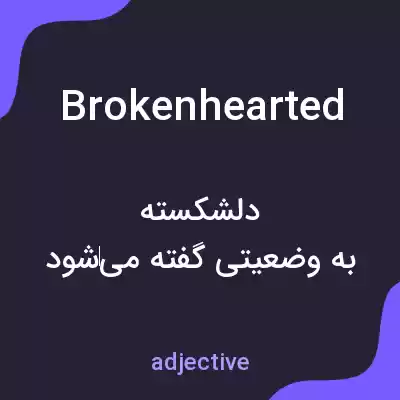 معنی brokenhearted به فارسی معنی brokenhearted به فارسی
