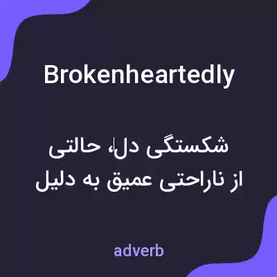 معنی brokenheartedly به فارسی معنی brokenheartedly به فارسی