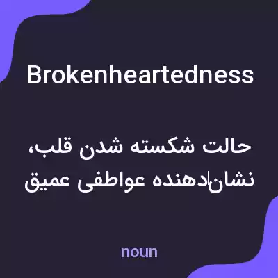 معنی brokenheartedness به فارسی معنی brokenheartedness به فارسی