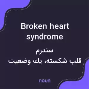 معنی broken heart syndrome به فارسی معنی broken heart syndrome به فارسی