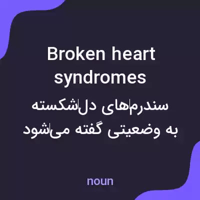 معنی broken heart syndromes به فارسی معنی broken heart syndromes به فارسی