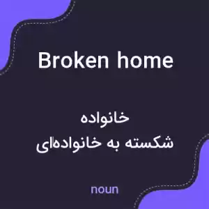معنی broken home به فارسی معنی broken home به فارسی
