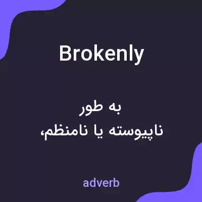 معنی brokenly به فارسی معنی brokenly به فارسی