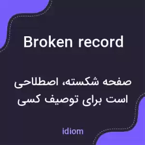 معنی broken record به فارسی معنی broken record به فارسی