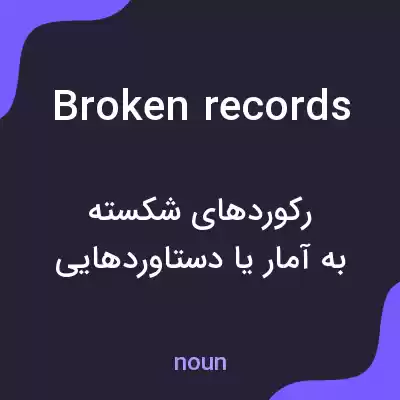 معنی broken records به فارسی معنی broken records به فارسی