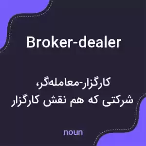 معنی broker-dealer به فارسی معنی broker-dealer به فارسی