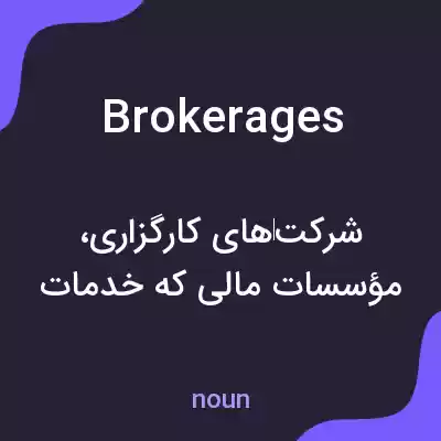 معنی brokerages به فارسی معنی brokerages به فارسی