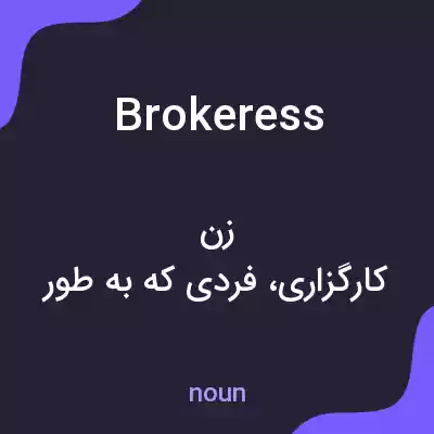 معنی brokeress به فارسی معنی brokeress به فارسی