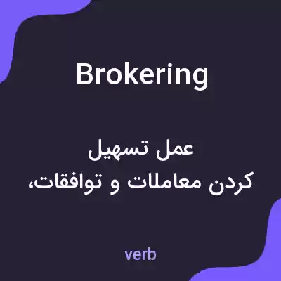 معنی brokering به فارسی معنی brokering به فارسی