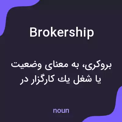 معنی brokership به فارسی معنی brokership به فارسی