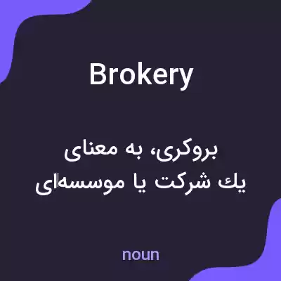معنی brokery به فارسی معنی brokery به فارسی