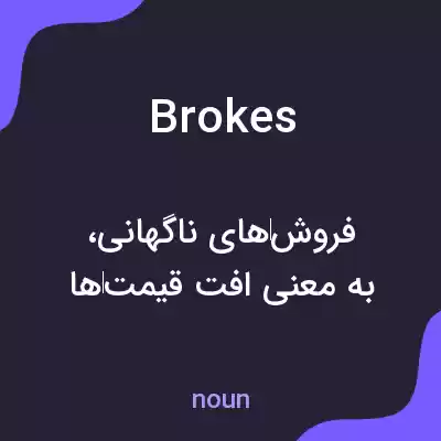 معنی brokes به فارسی معنی brokes به فارسی