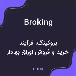 معنی broking به فارسی معنی broking به فارسی