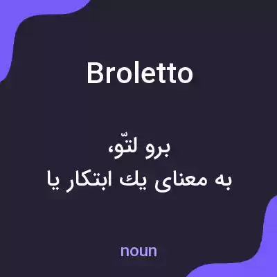 معنی broletto به فارسی