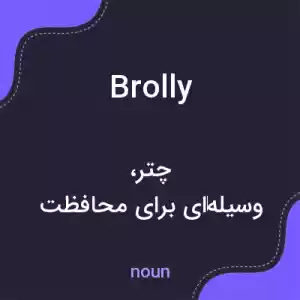 معنی brolly به فارسی معنی brolly به فارسی