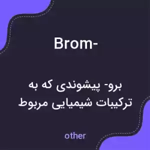 معنی brom- به فارسی معنی brom- به فارسی