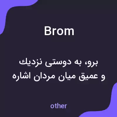 معنی brom به فارسی معنی brom به فارسی