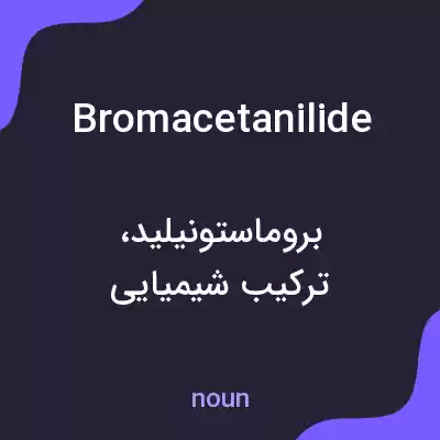 معنی bromacetanilide به فارسی معنی bromacetanilide به فارسی