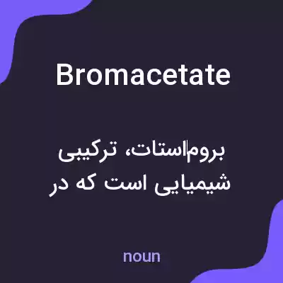 معنی bromacetate به فارسی معنی bromacetate به فارسی