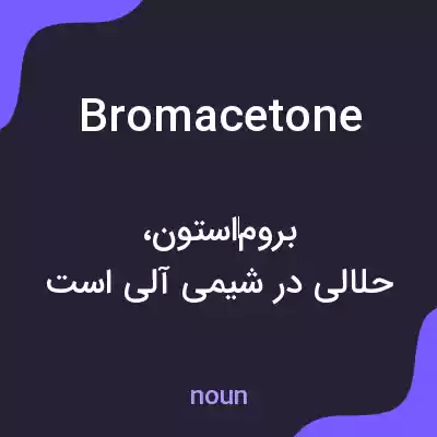 معنی bromacetone به فارسی معنی bromacetone به فارسی