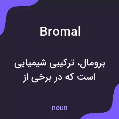 معنی bromal به فارسی